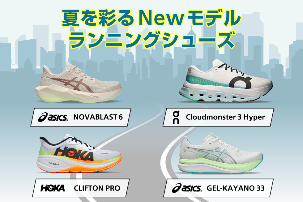 【アルペンおすすめ】この夏新発売ランニングシューズ 一挙ご紹介